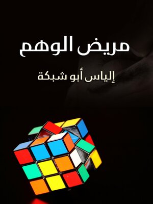 cover image of مريض الوهم